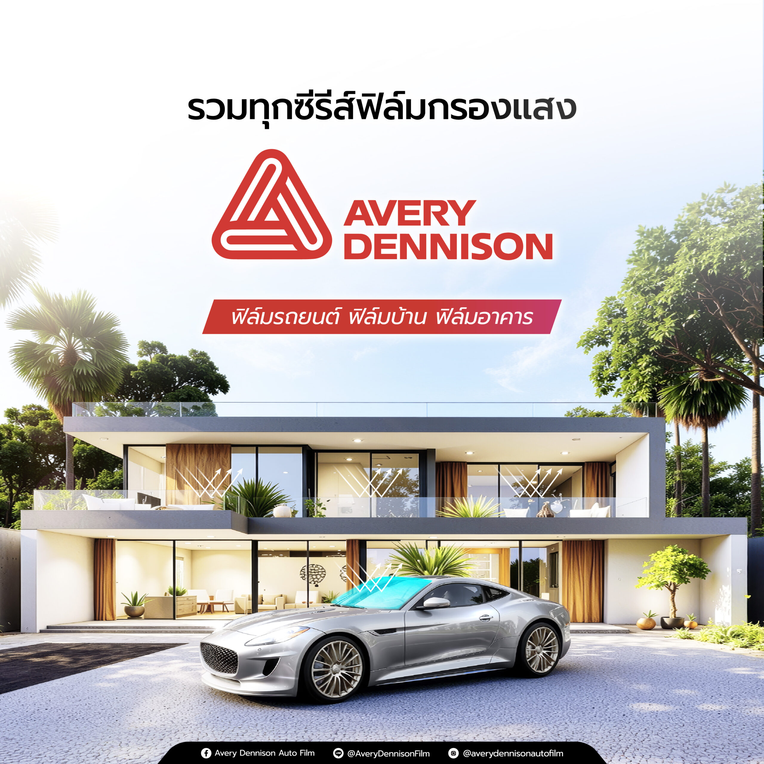 รวมทุกซีรีส์ฟิล์มกรองแสง Avery Dennison ฟิล์มรถยนต์ ฟิล์มบ้าน ฟิล์มอาคาร