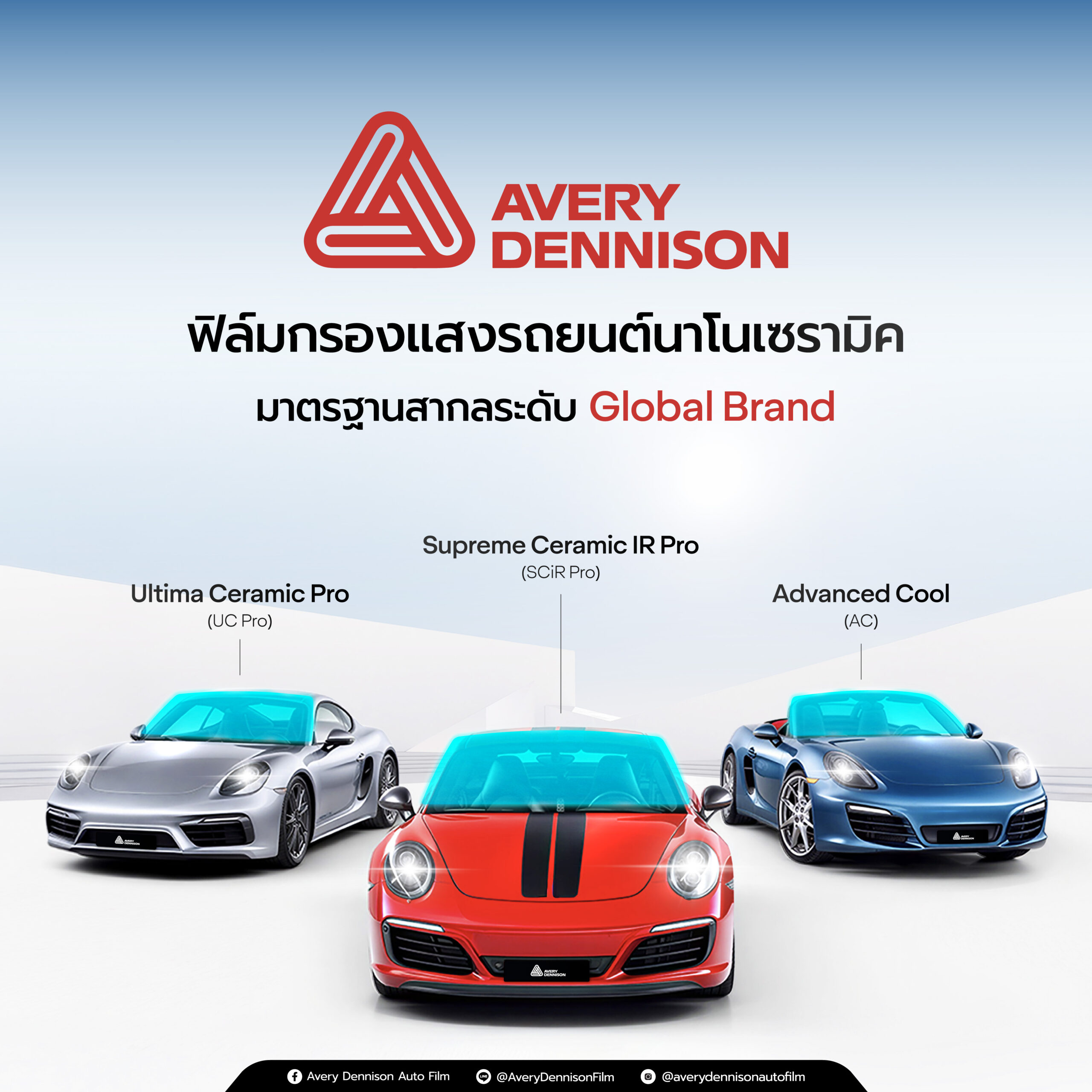 Avery Dennison ฟิล์มกรองแสงรถยนต์นาโนเซรามิค มาตรฐานสากลระดับ Global Brand