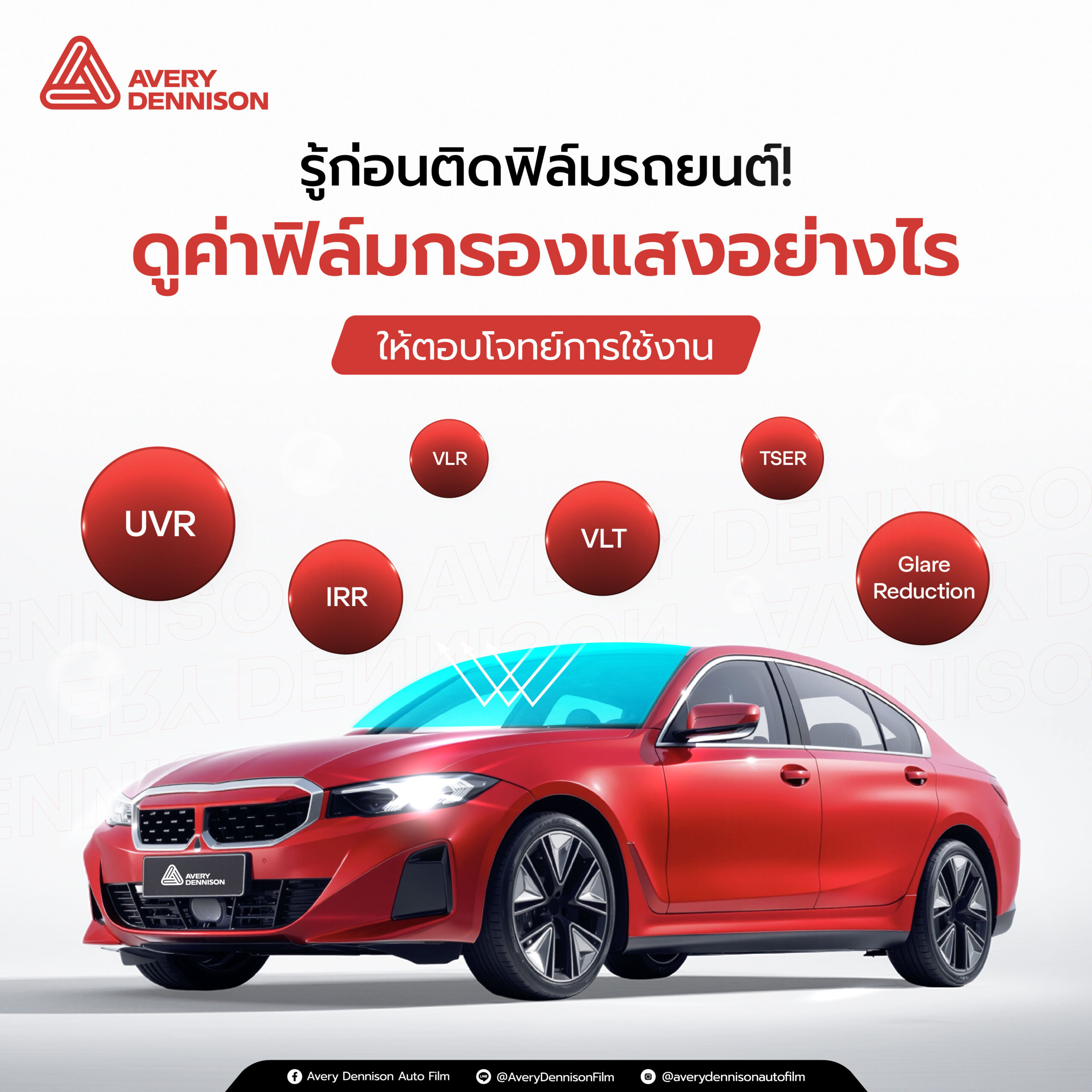 รู้ก่อนติดฟิล์มรถยนต์! ดูค่าฟิล์มกรองแสงอย่างไรให้ตอบโจทย์การใช้งาน
