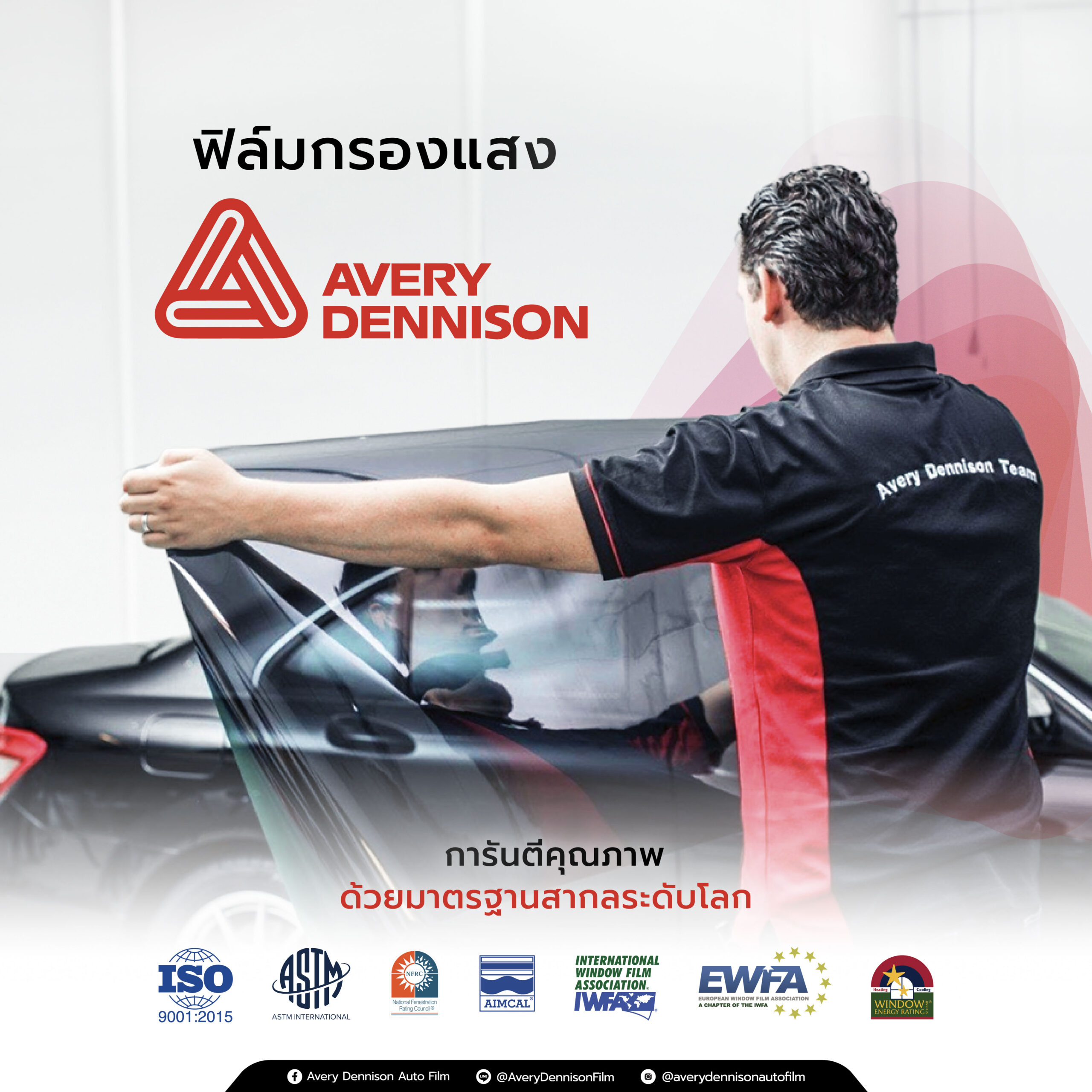 ฟิล์มกรองแสง Avery Dennison การันตีคุณภาพด้วยมาตรฐานสากลระดับโลก