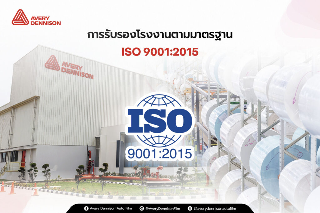 การรับรองโรงงานตามมาตรฐาน ISO 9001:2015