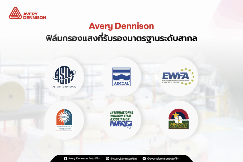 “Avery Dennison” ฟิล์มกรองแสงที่รับรองมาตรฐานระดับสากล