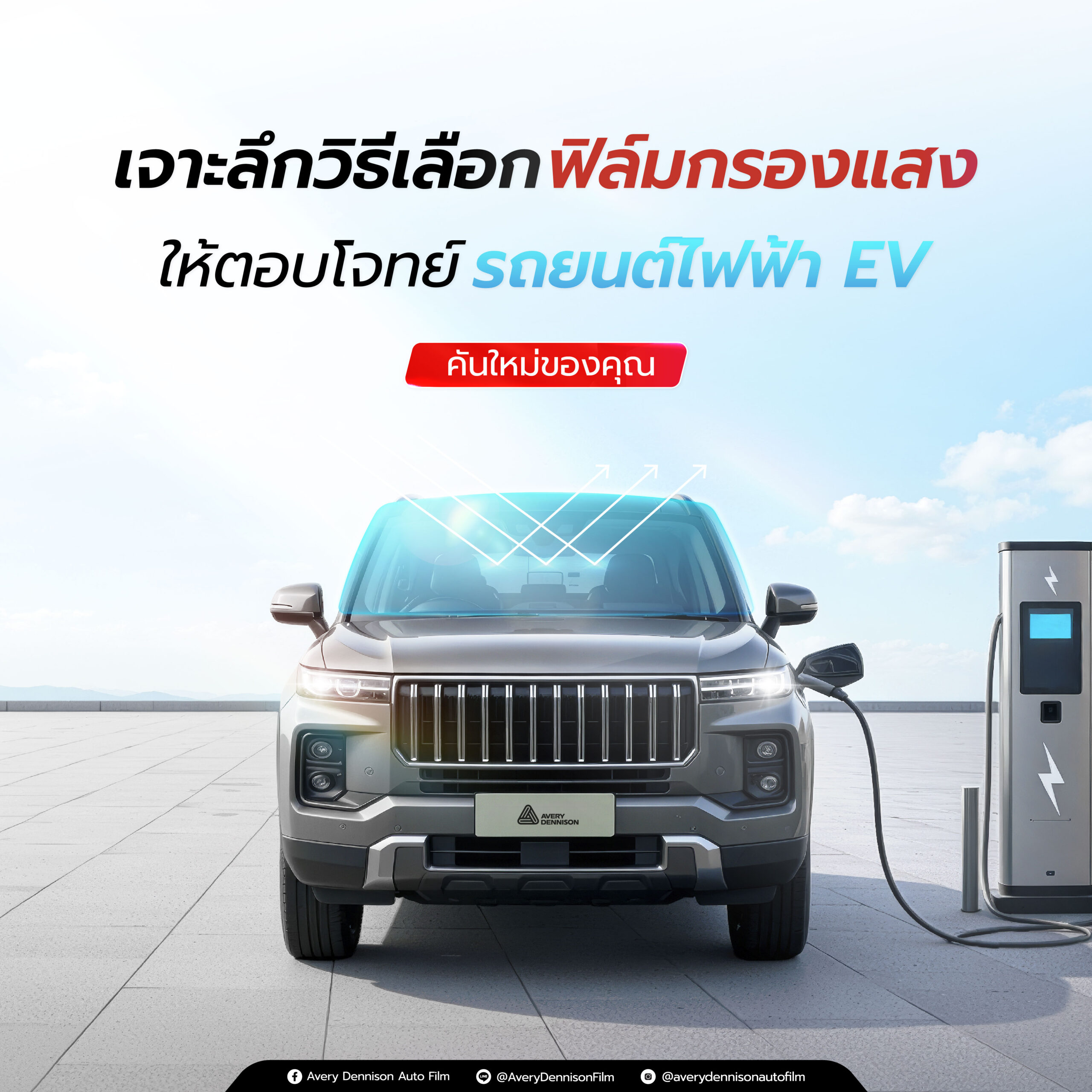 เจาะลึกวิธีเลือกฟิล์มกรองแสงให้ตอบโจทย์รถยนต์ไฟฟ้า EV คันใหม่ของคุณ