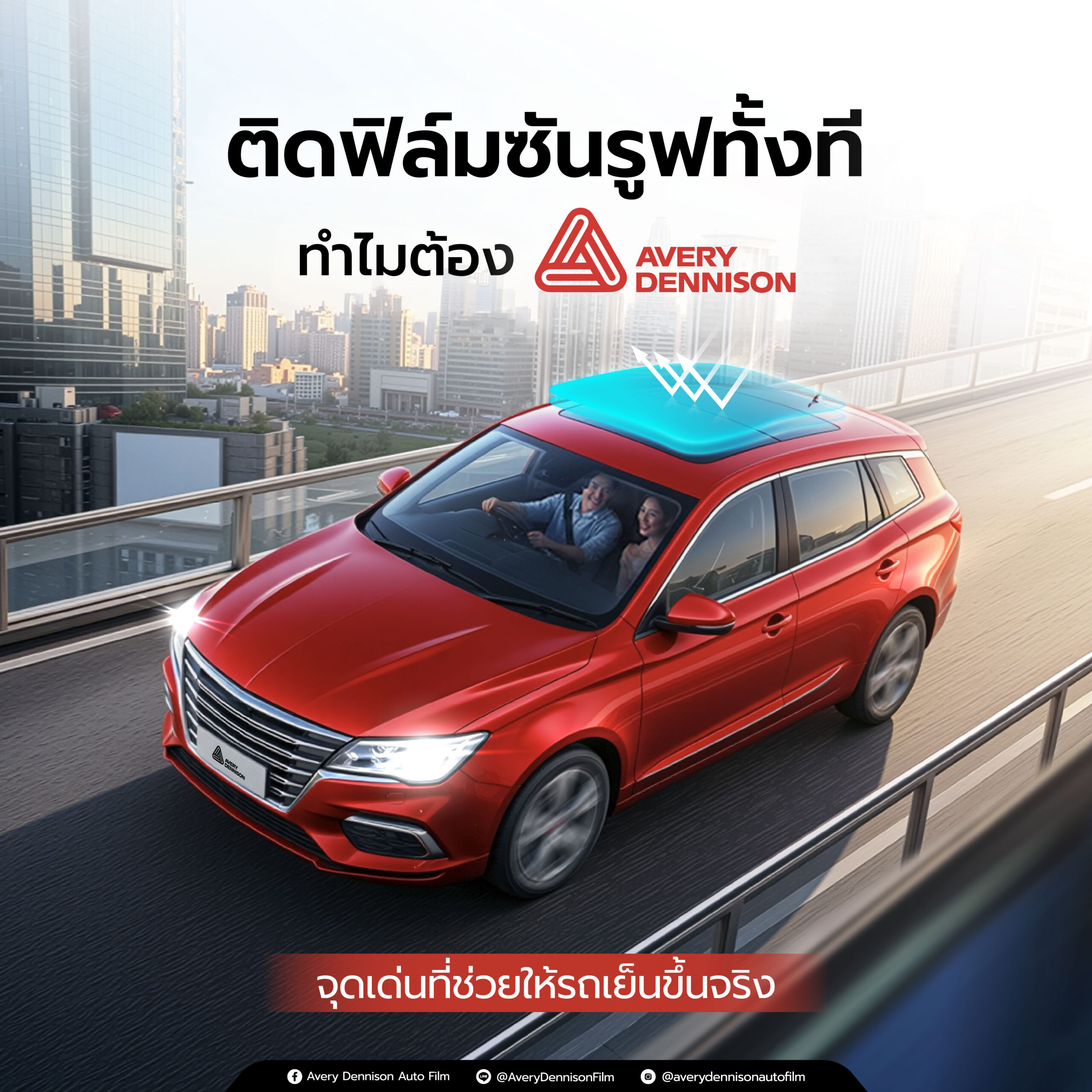 ติดฟิล์มซันรูฟทั้งทีทำไมต้อง Avery Dennison? จุดเด่นที่ช่วยให้รถเย็นขึ้นจริง