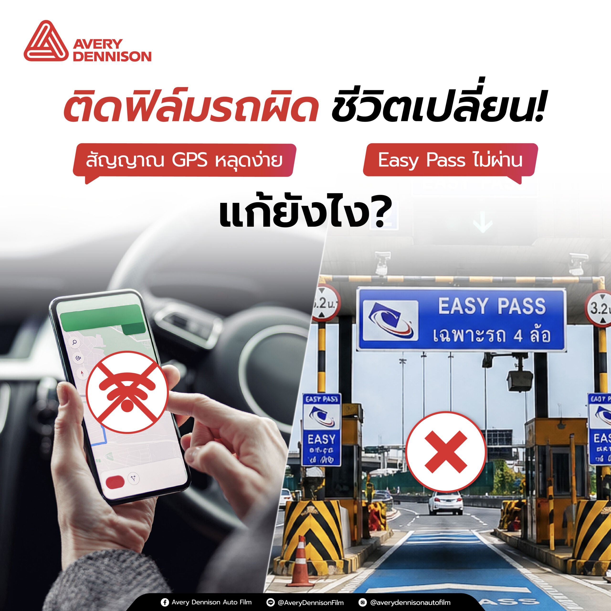 ติดฟิล์มรถผิด ชีวิตเปลี่ยน! สัญญาณ GPS หลุดง่าย Easy Pass ไม่ผ่านแก้ยังไง?