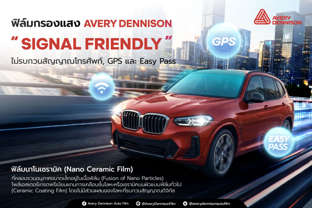 ฟิล์มกรองแสง Avery Dennison “Signal Friendly” ไม่รบกวนสัญญาณโทรศัพท์, GPS และ Easy Pass