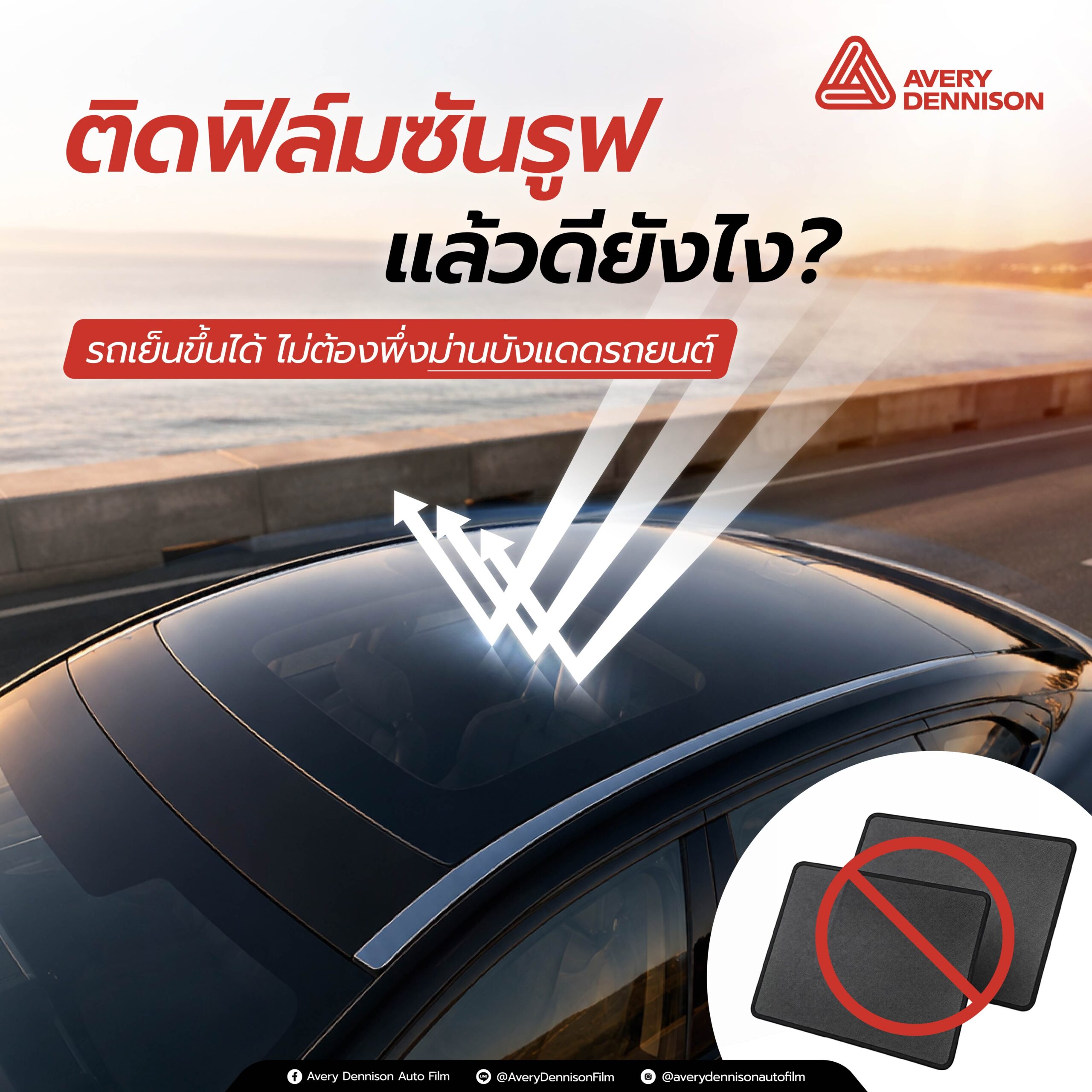 ติดฟิล์มซันรูฟแล้วดียังไง? รถเย็นขึ้นได้ ไม่ต้องพึ่งม่านบังแดดรถยนต์