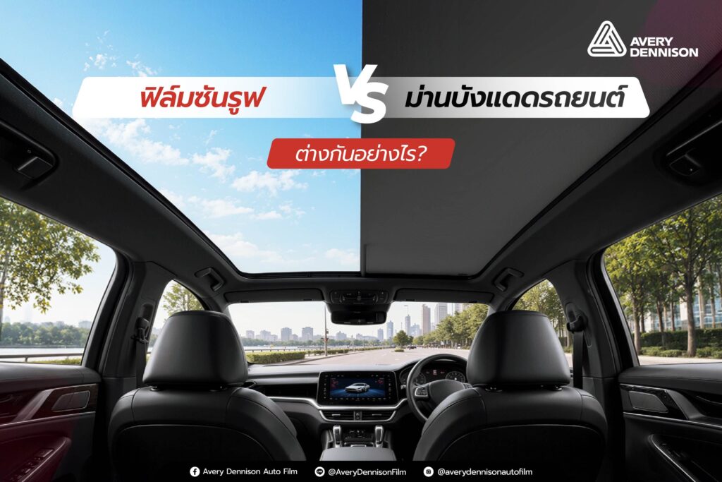 ฟิล์มซันรูฟ vs ม่านบังแดดรถยนต์ ต่างกันอย่างไร?