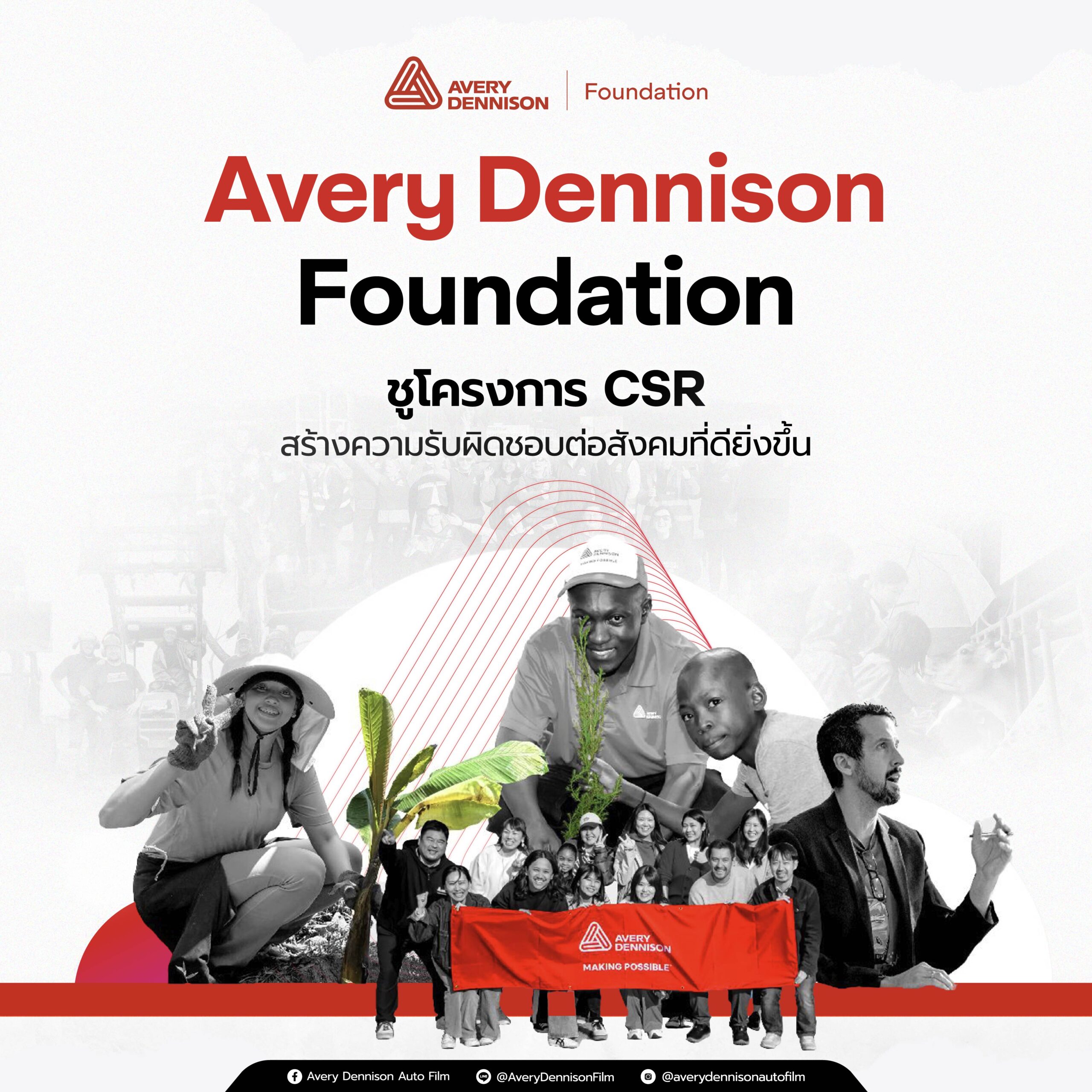 Avery Dennison Foundation: ชูโครงการ CSR สร้างความรับผิดชอบต่อสังคมที่ดียิ่งขึ้น