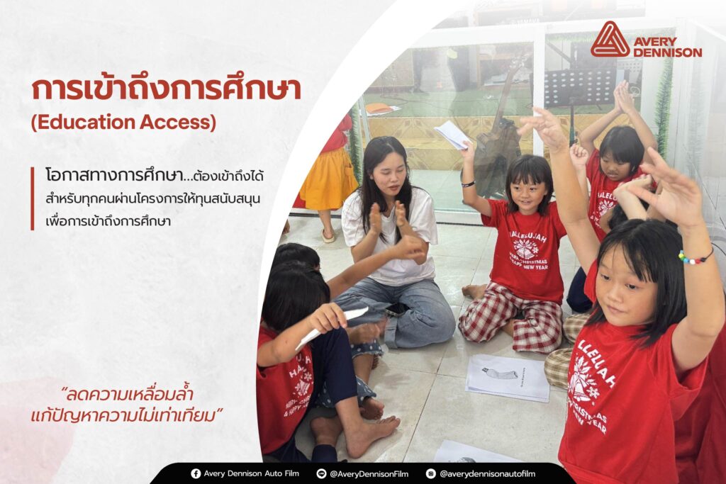 1. การเข้าถึงการศึกษา (Education Access)