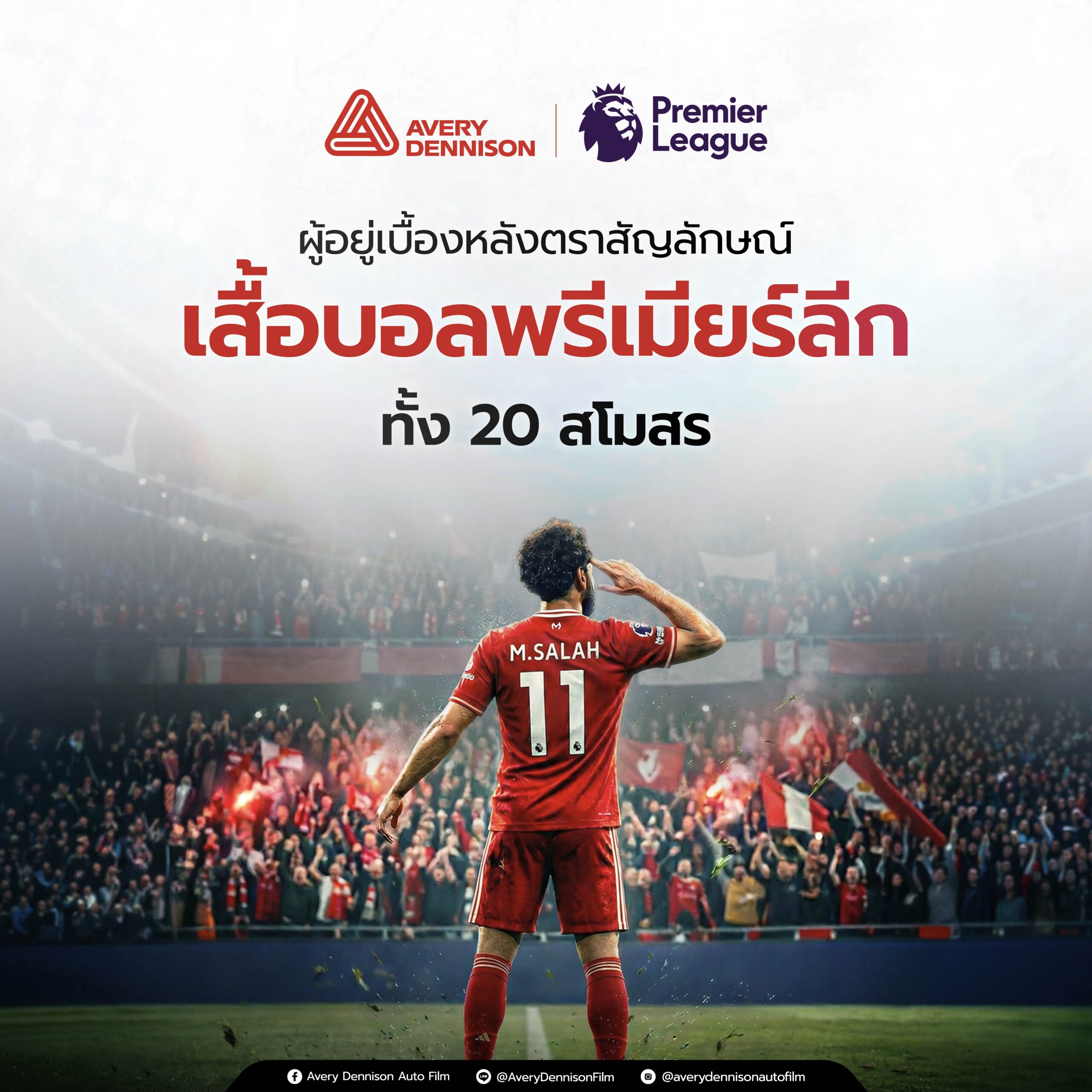 Avery Dennison x Premier League ผู้อยู่เบื้องหลังตราสัญลักษณ์เสื้อบอลพรีเมียร์ลีกทั้ง 20 สโมสร