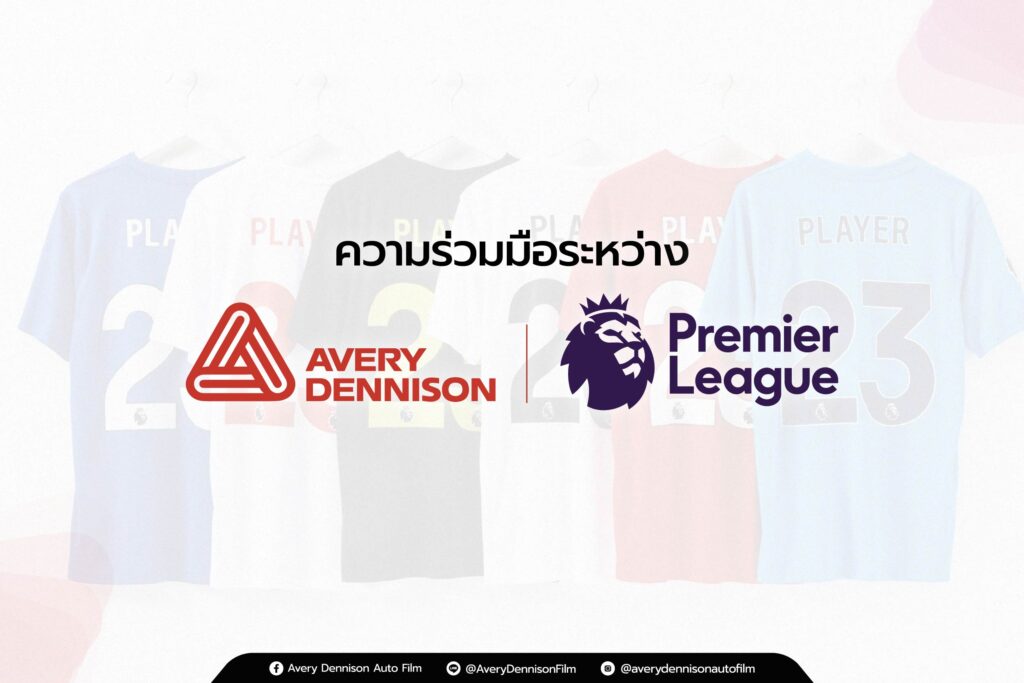 ความร่วมมือระหว่าง Avery Dennison x Premier League