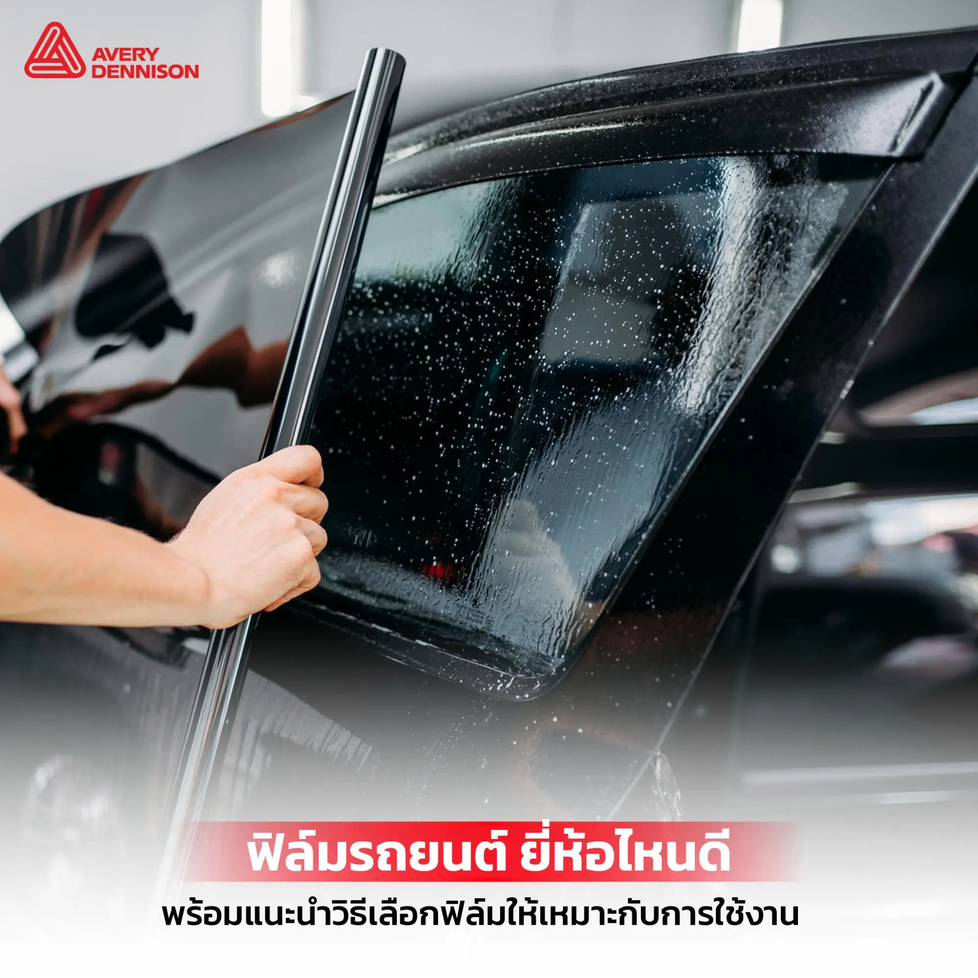 ฟิล์มรถยนต์ ยี่ห้อไหนดี
