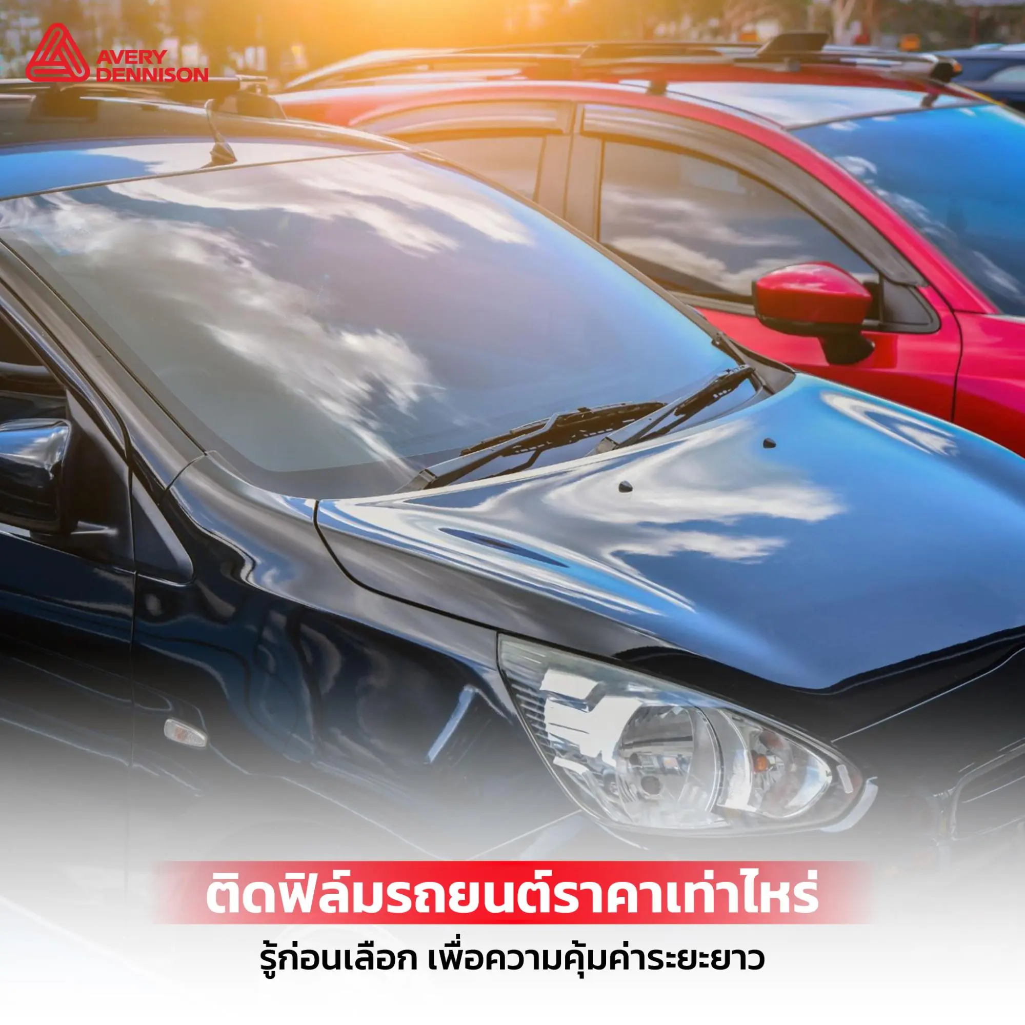 ติดฟิล์มรถยนต์ราคาเท่าไหร่